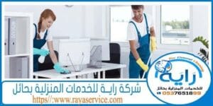 شركة تنظيف شركات بحائل