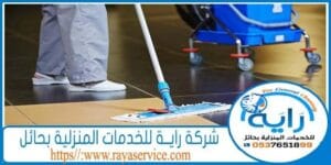 شركة تنظيف فلل بحائل 0537651899 - تنظيف منازل بحائل 2 شركة تنظيف فلل بحائل 2