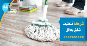 شركة تنظيف شقق بحائل 0537651899 - تنظيف منازل بحائل 2 شركة تنظيف شقق بحائل