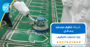 شركة تنظيف مساجد بحائل 2