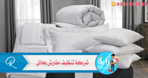 شركة تنظيف مفارش بحائل