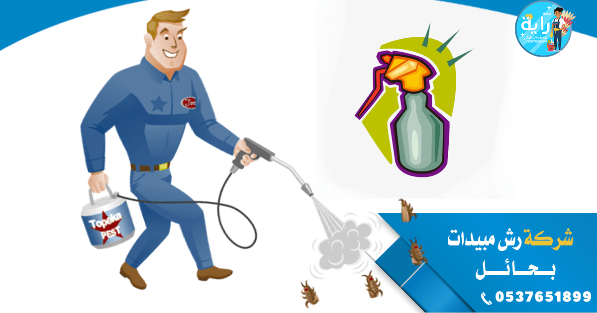 شركة رش مبيدات بحائل - 0537651899 - مكافحة حشرات بحائل 2 شركة رش مبيدات بحائل