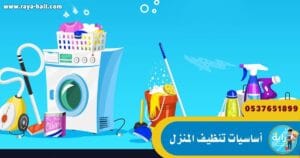 اساسيات تنظيف المنزل للحصول علي منزل نظيف دائما