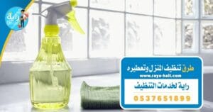 طرق تنظيف المنزل وتعطيره