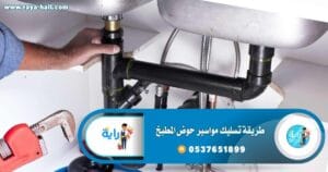 طريقة تسليك مواسير حوض المطبخ