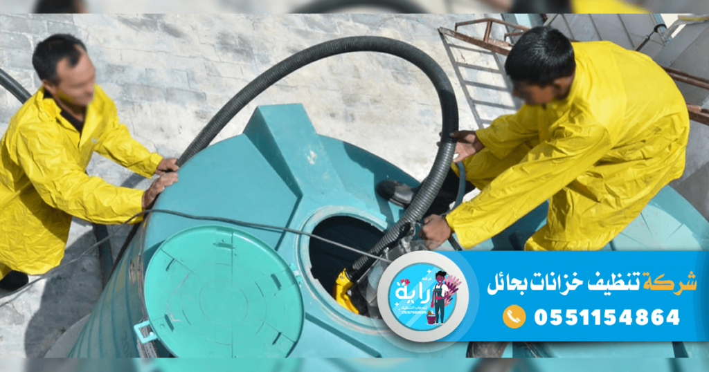 شركة تنظيف خزانات بحائل