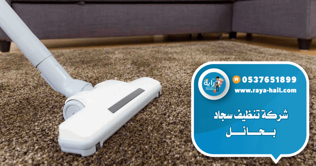 شركة تنظيف سجاد بحائل 0537651899 - تنظيف فرش بحائل 1 شركة تنظيف سجاد بحائل