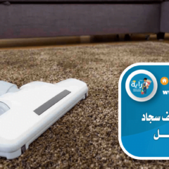 شركة تنظيف سجاد بحائل
