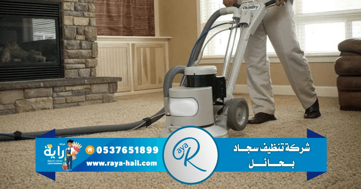 شركة تنظيف سجاد بحائل 0537651899 - تنظيف فرش بحائل 4 شركة تنظيف سجاد بحائل