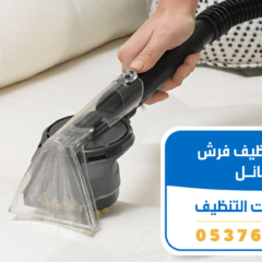 شركة تنظيف فرش بحائل