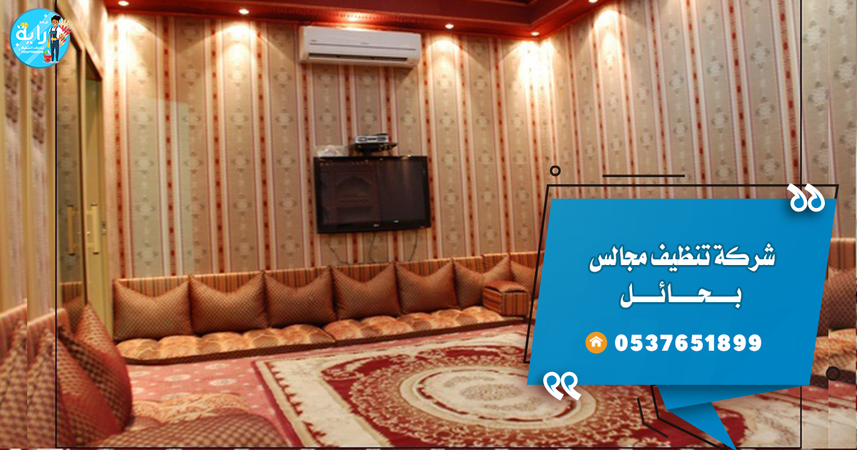 شركة تنظيف مجالس بحائل