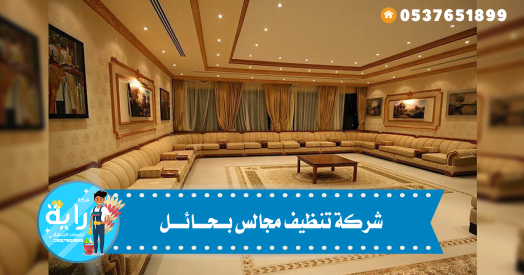 شركة تنظيف مجالس بحائل - 0537651899 - تنظيف كنب بحائل 1 شركة تنظيف مجالس بحائل
