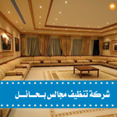 شركة تنظيف مجالس بحائل