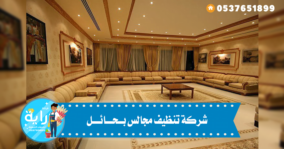 شركة تنظيف مجالس بحائل