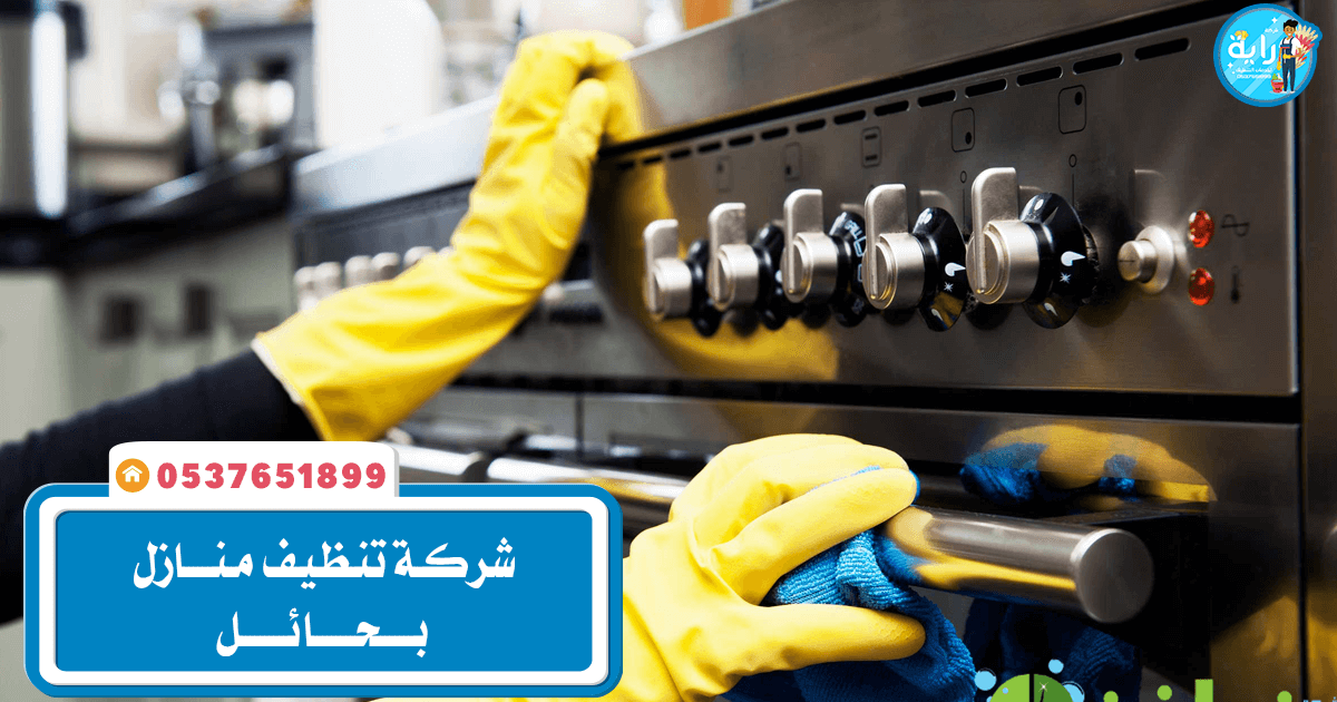 شركة تنظيف منازل بحائل