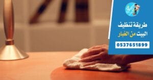 طريقة تنظيف البيت من الغبار والأتربة