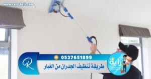 طريقة تنظيف الجدران من الغبار والسواد و الاصفرار وآثار الكنب