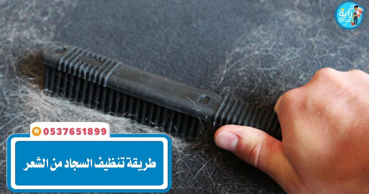 طريقة تنظيف السجاد من الشعر