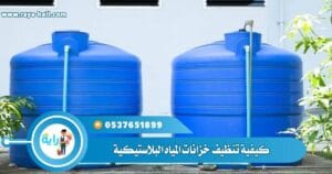 كيفية تنظيف خزانات المياه البلاستيكية
