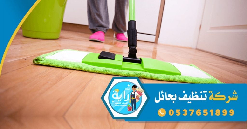 شركة تنظيف بحائل - 0537651899 - أفضل شركة تنظيف منازل بحائل 1 شركة تنظيف بحائل