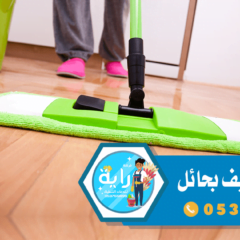 شركة تنظيف بحائل