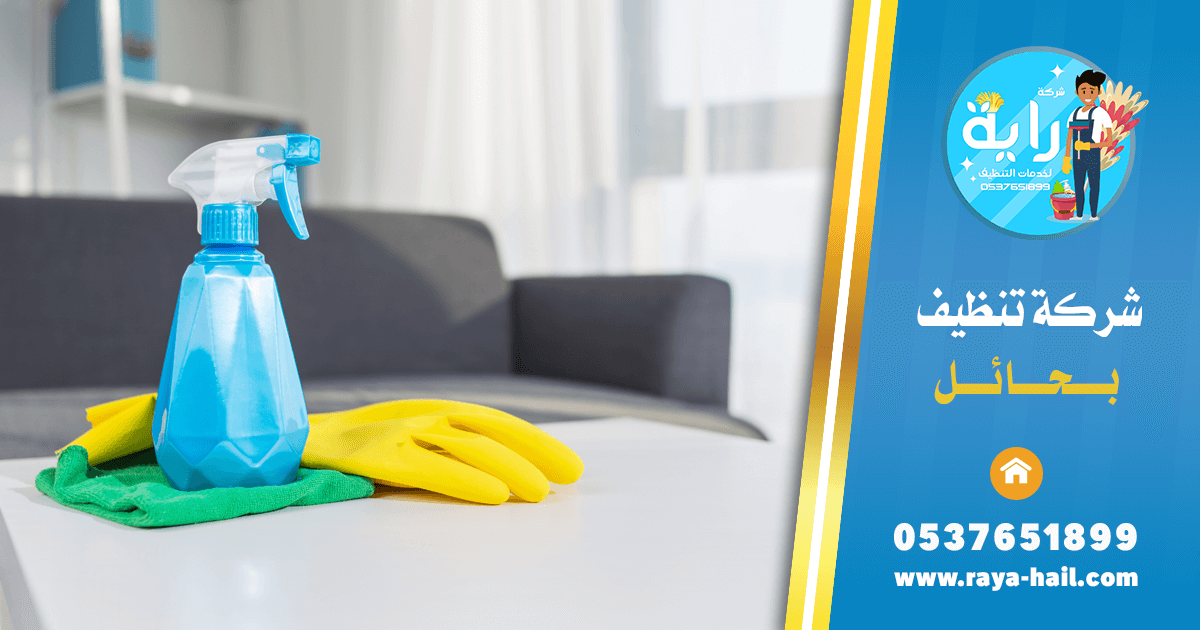 شركة تنظيف بحائل