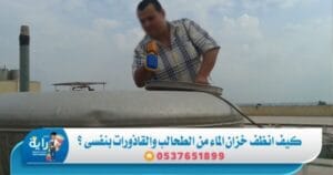 طريقة إزالة الطحالب من الماء في الخزان