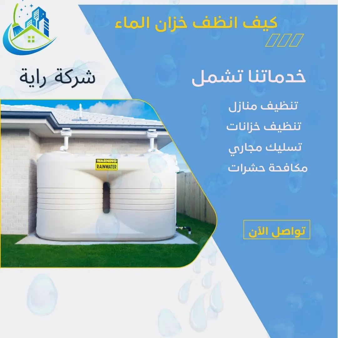 تعقيم خزان الماء في المنزل