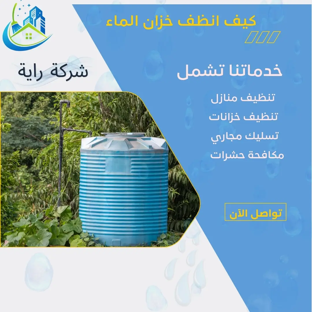 كم مرة يجب تنظيف خزان الماء