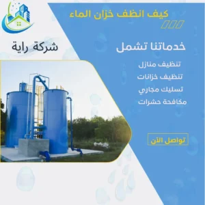 كيف انظف خزان الماء