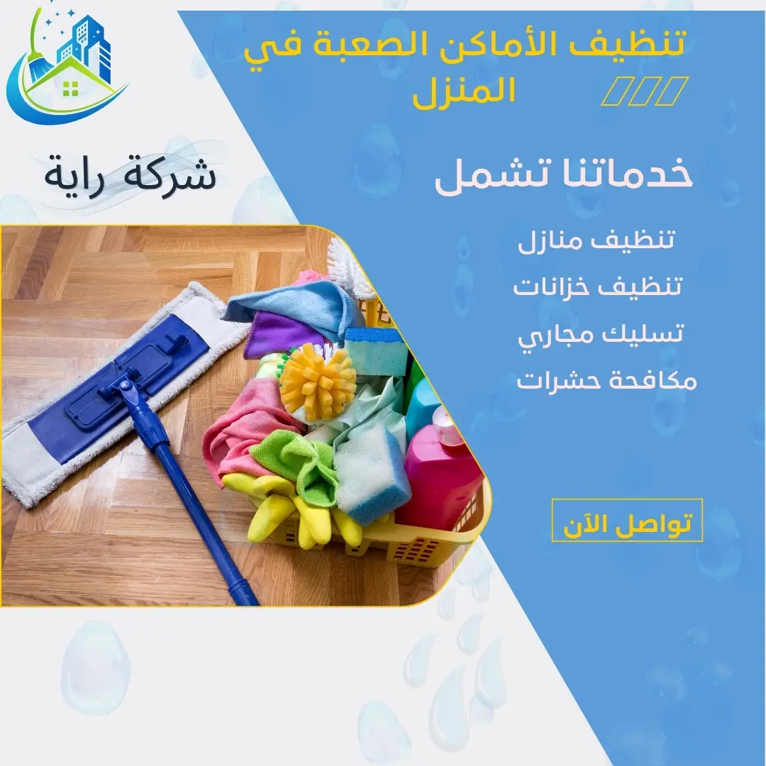 أدوات تساعد في تنظيف الأماكن الضيقة