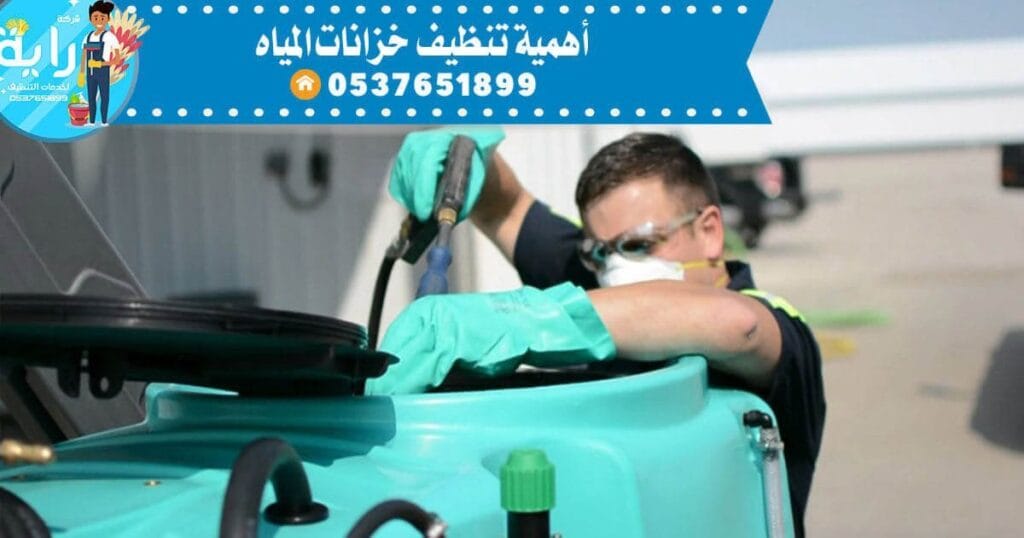 أهمية تنظيف خزانات المياه أهمية تنظيف خزانات المياه