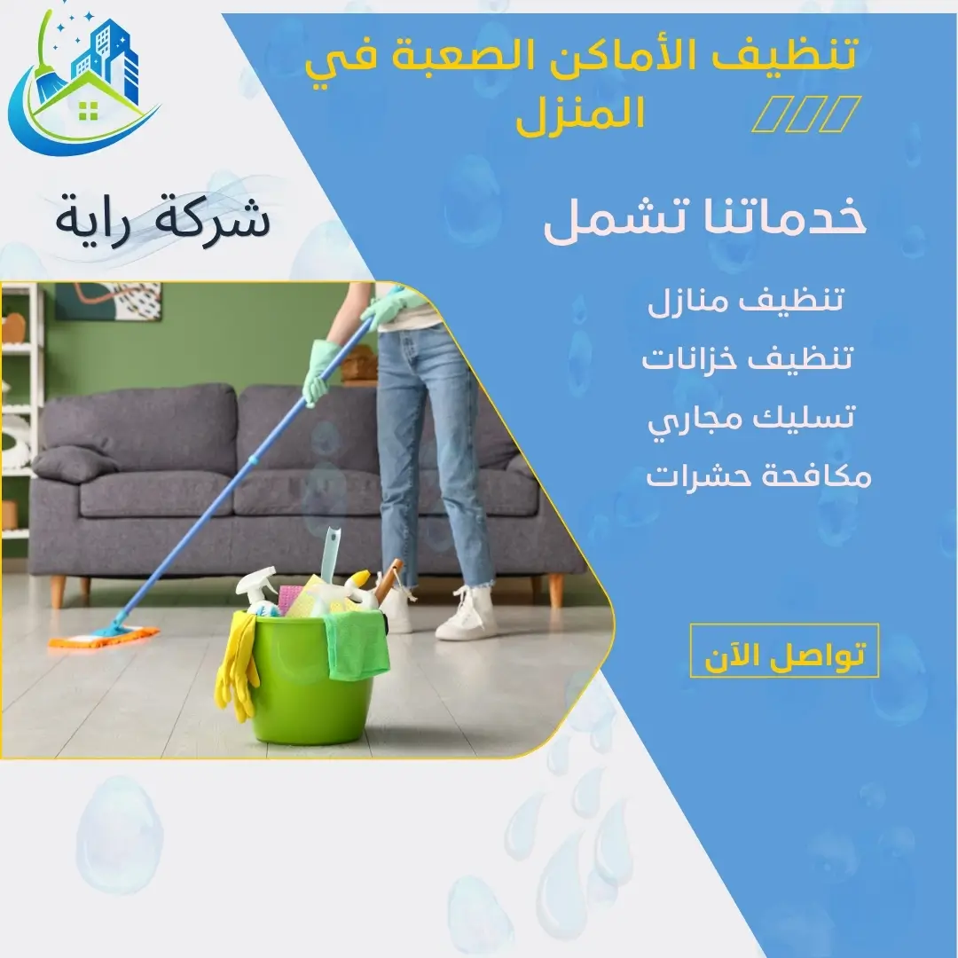 تنظيف الأماكن الصعبة في المنزل