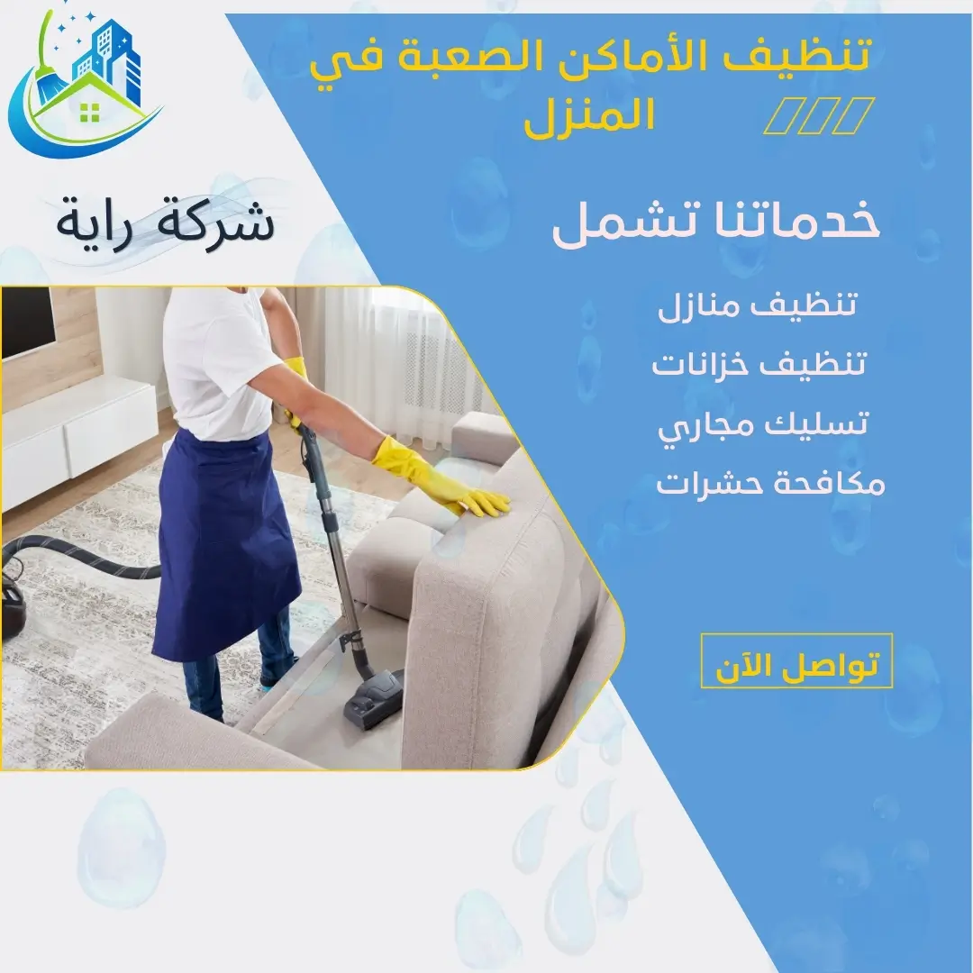 حل مشكلة تراكم الغبار خلف الأثاث