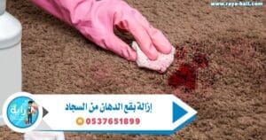 ازالة بقع الدهان من السجاد بطرق سهله وسريعة وفعاله