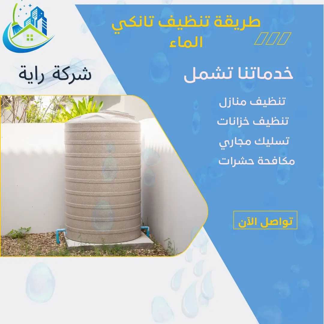 طريقة تنظيف تانكي الماء 2 تنظيف التانكي من الداخل
