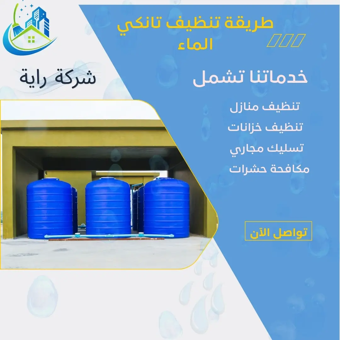 طريقة تنظيف تانكي الماء 3 سبب تغير لون مياه التانكي