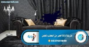 طريقة تنظيف الحبر من الكنب من شركة تنظيف كنب بحائل