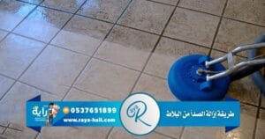 طريقة ازالة الصدأ من البلاط