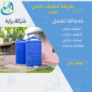طريقة تنظيف تانكي الماء
