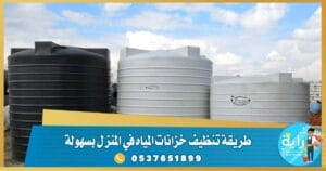 طريقة تنظيف تانكي الماء - شركة تنظيف خزانات بحائل