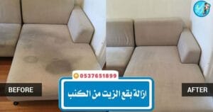 إزالة بقع الزيت من الكنب والبقع الدهنية وبقع الأطعمة والمشروبات الزيتيه