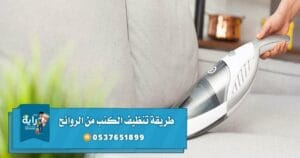 طريقة تنظيف الكنب من الروائح الكريهة من شركة تنظيف مجالس بحائل