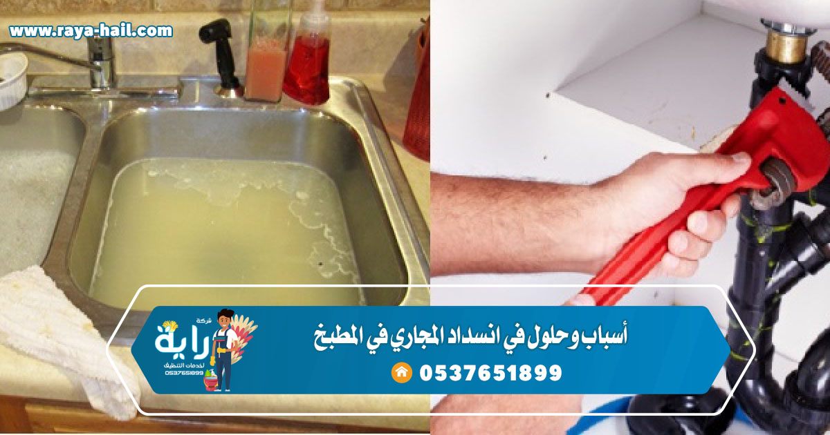 انسداد بالوعة المطبخ الأرضية الأسباب والعلاج شركة تسليك مجاري بحائل