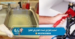 انسداد بالوعة المطبخ الأرضية .. الأسباب والعلاج