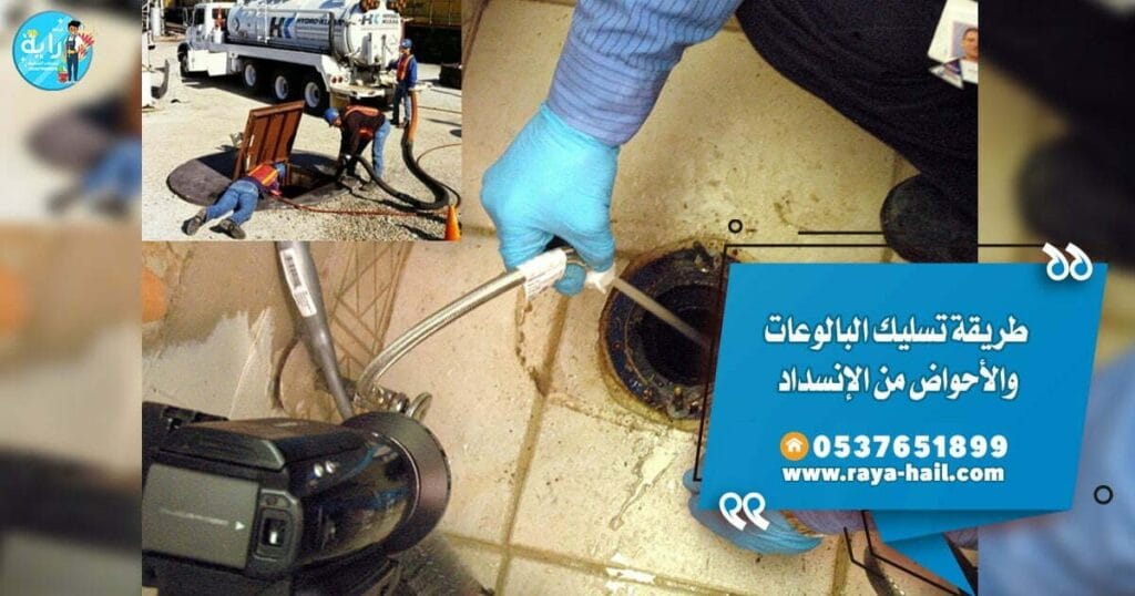 طريقة تسليك مجاري الحمامات طريقة تسليك مجاري الحمامات