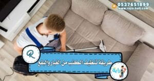 طريقة تنظيف الكنب بيكربونات الصوديوم
