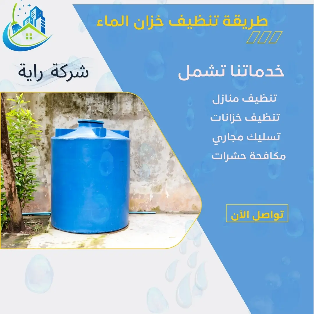 طريقة تنظيف خزان الماء 3 أفضل طرق تعقيم مياه الخزان