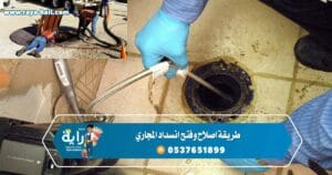 طريقة تنظيف انسداد المجاري