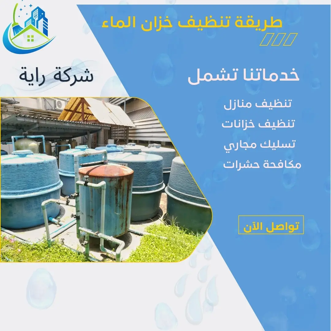 طريقة تنظيف خزان الماء 2 طريقة تنظيف الخزان العلوي